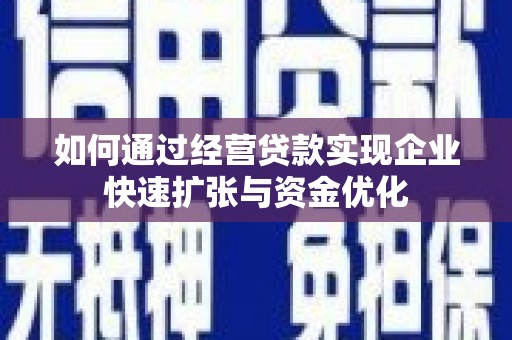 四子王旗如何通过经营贷款实现企业快速扩张与资金优化