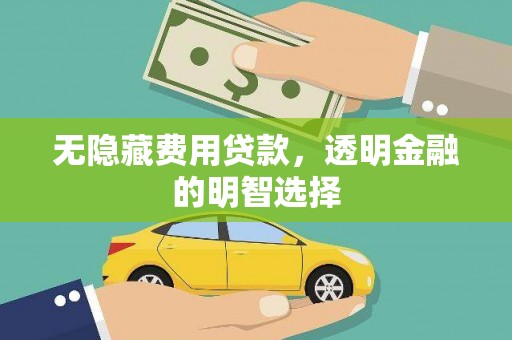 四子王旗无隐藏费用贷款，透明金融的明智选择