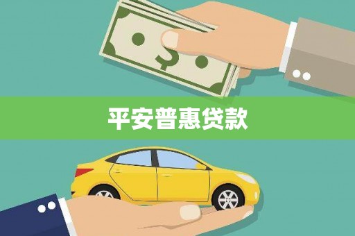 四子王旗平安普惠贷款