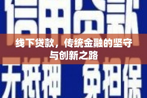 四子王旗线下贷款，传统金融的坚守与创新之路