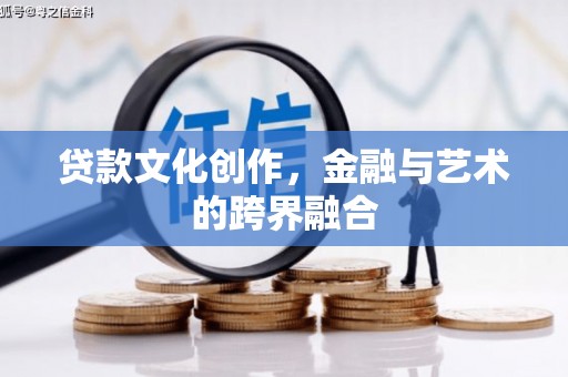 四子王旗贷款文化创作，金融与艺术的跨界融合