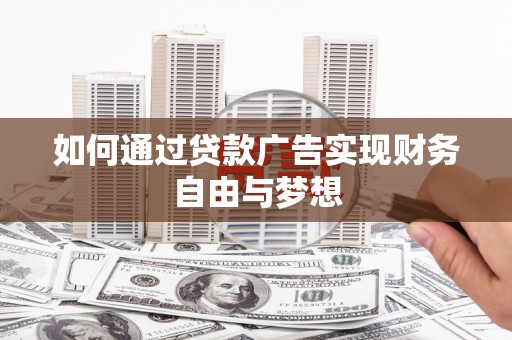 四子王旗如何通过贷款广告实现财务自由与梦想