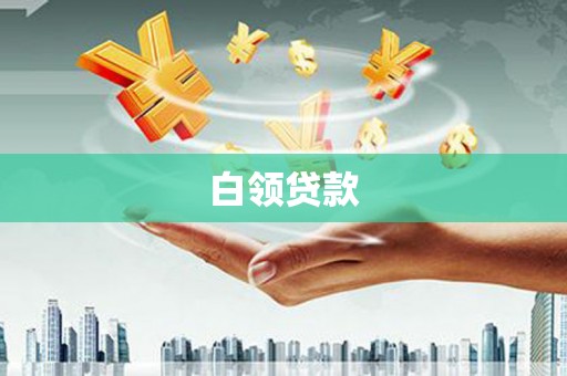 四子王旗白领贷款