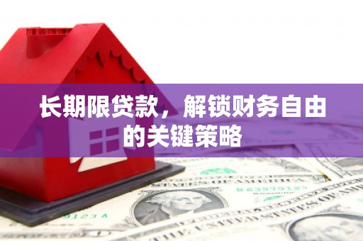 四子王旗长期限贷款，解锁财务自由的关键策略