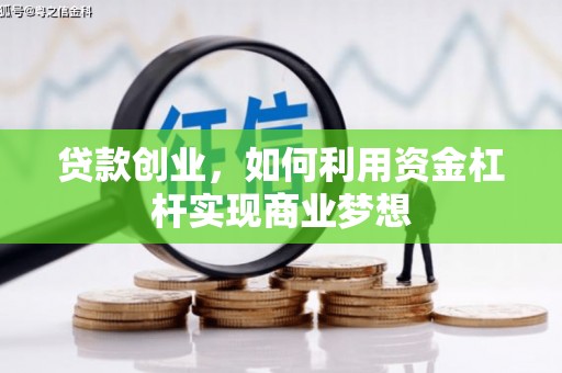 四子王旗贷款创业，如何利用资金杠杆实现商业梦想