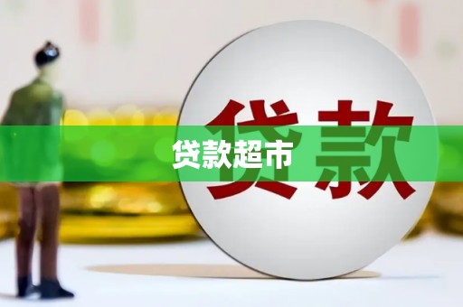 四子王旗贷款超市