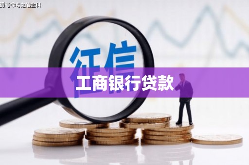 四子王旗工商银行贷款
