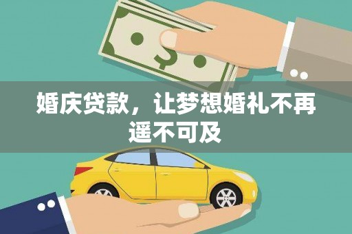 四子王旗婚庆贷款，让梦想婚礼不再遥不可及