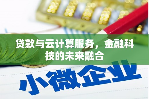 四子王旗贷款与云计算服务，金融科技的未来融合