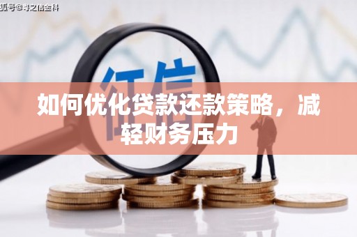 四子王旗如何优化贷款还款策略，减轻财务压力