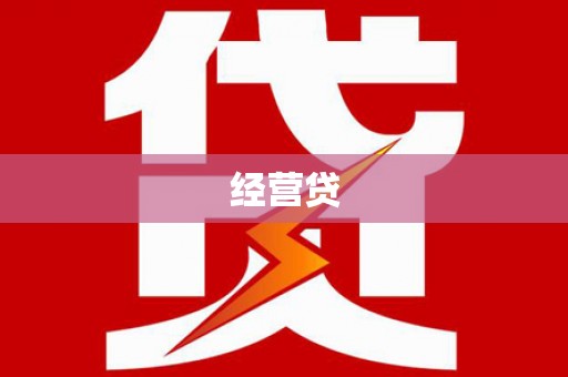 四子王旗经营贷