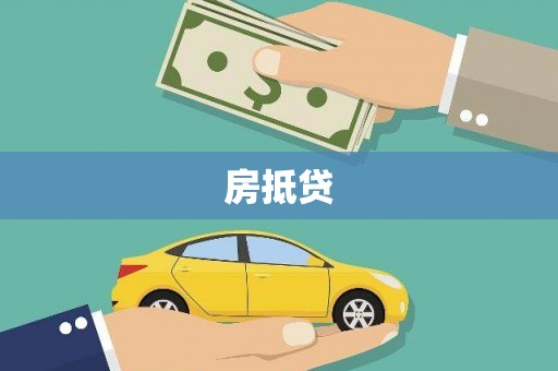 四子王旗房抵贷