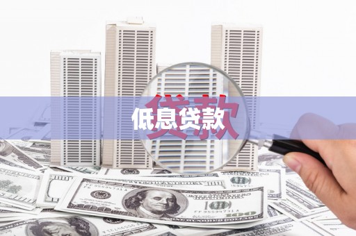四子王旗低息贷款