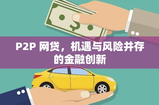 四子王旗P2P 网贷，机遇与风险并存的金融创新