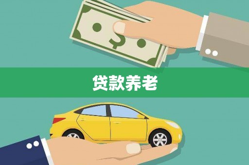 四子王旗贷款养老