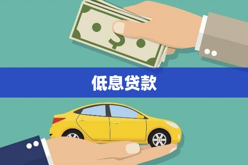 四子王旗低息贷款