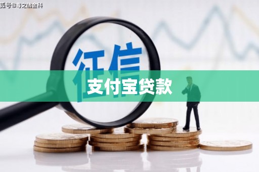 四子王旗支付宝贷款