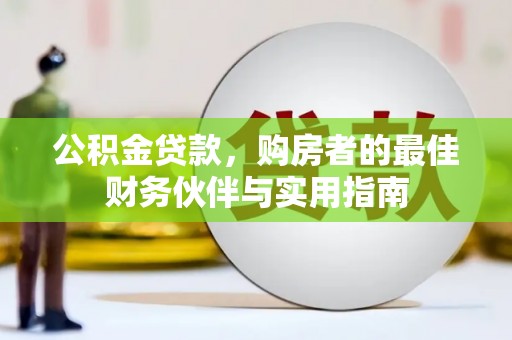 四子王旗公积金贷款，购房者的最佳财务伙伴与实用指南
