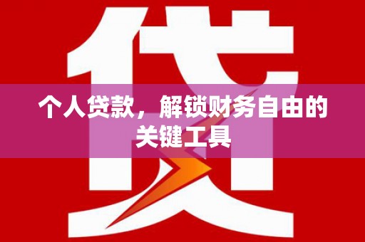四子王旗个人贷款，解锁财务自由的关键工具
