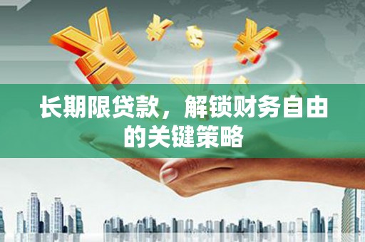 四子王旗长期限贷款，解锁财务自由的关键策略