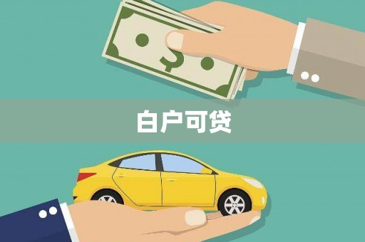 四子王旗白户可贷