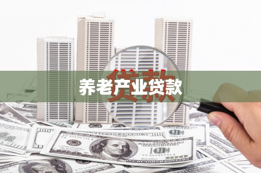 四子王旗养老产业贷款