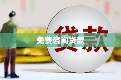 四子王旗免费咨询贷款