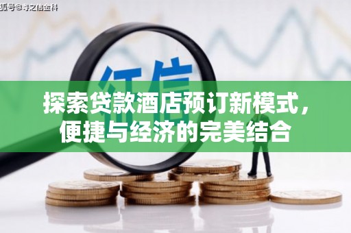 四子王旗探索贷款酒店预订新模式，便捷与经济的完美结合