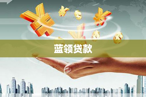 四子王旗蓝领贷款