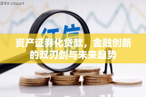 四子王旗资产证券化贷款，金融创新的双刃剑与未来趋势