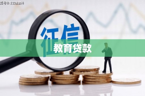 四子王旗教育贷款