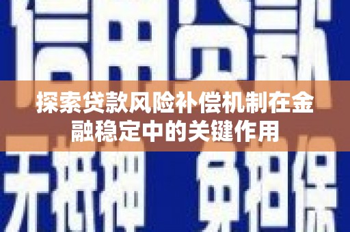 四子王旗探索贷款风险补偿机制在金融稳定中的关键作用