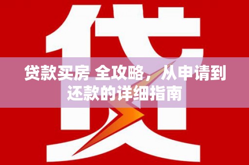 四子王旗贷款买房 全攻略，从申请到还款的详细指南