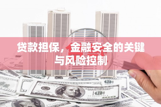 四子王旗贷款担保，金融安全的关键与风险控制