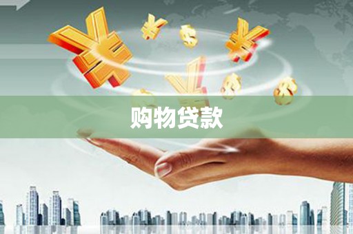 四子王旗购物贷款