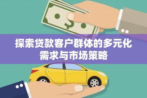 四子王旗探索贷款客户群体的多元化需求与市场策略
