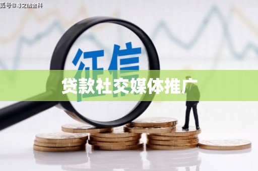 四子王旗贷款社交媒体推广