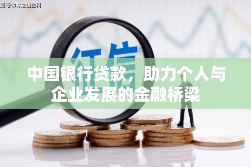 四子王旗中国银行贷款，助力个人与企业发展的金融桥梁