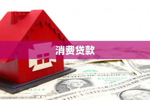 四子王旗消费贷款