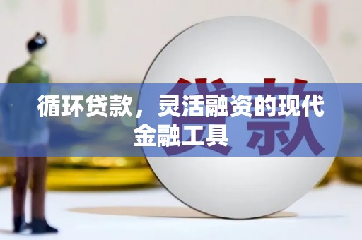 四子王旗循环贷款，灵活融资的现代金融工具