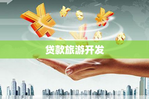 四子王旗贷款旅游开发
