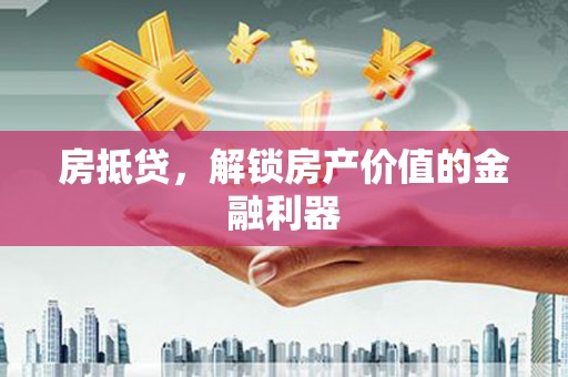 四子王旗房抵贷，解锁房产价值的金融利器
