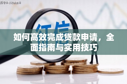 四子王旗如何高效完成贷款申请，全面指南与实用技巧