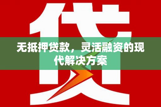 四子王旗无抵押贷款，灵活融资的现代解决方案