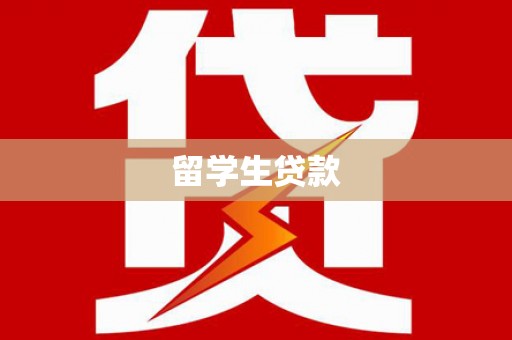 四子王旗留学生贷款