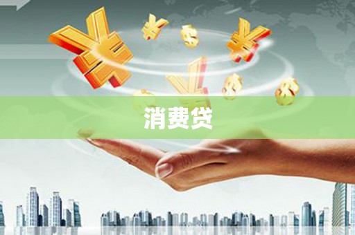 四子王旗消费贷