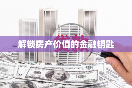 四子王旗解锁房产价值的金融钥匙