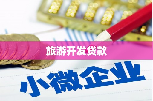 四子王旗旅游开发贷款
