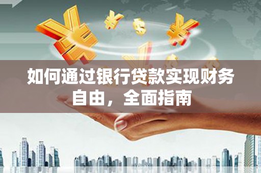 四子王旗如何通过银行贷款实现财务自由，全面指南