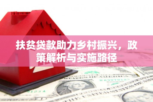 四子王旗扶贫贷款助力乡村振兴，政策解析与实施路径